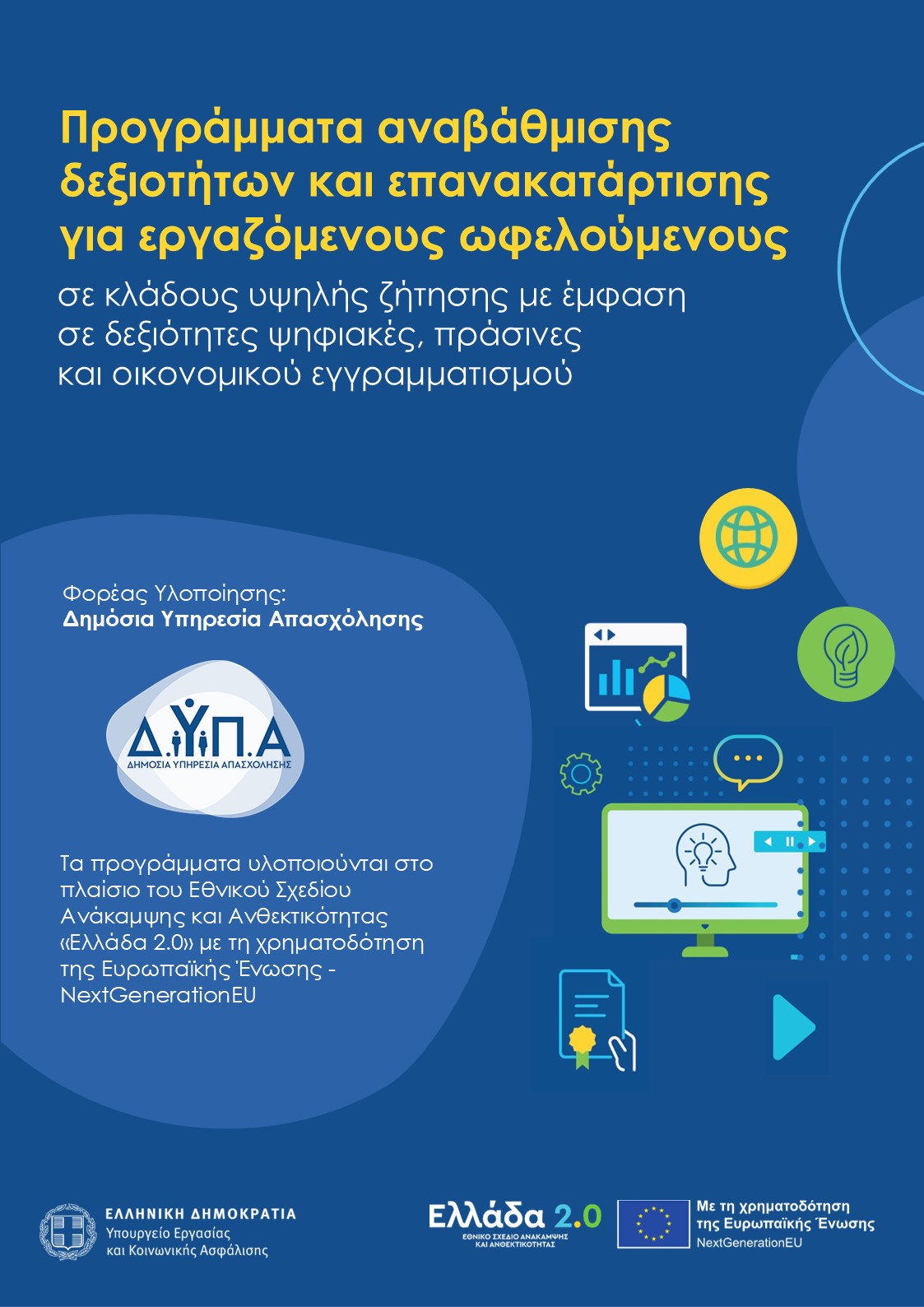 Greece2.0_ DYPA Poster_16913_Anergoi_Ergazomenoi